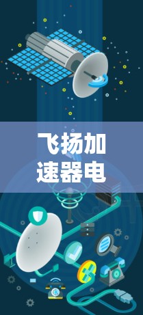 飞扬加速器电脑版通常指的是Yandex Accelerator,这是一种专门针对加速网络下载的软件。以下是关于飞扬加速器电脑版的详细介绍 飞扬加速器电脑版通常指的是Yandex Accelerator,这是一种专门针对加速网络下载的软件。以下是关于飞扬加速器电脑版的详细介绍