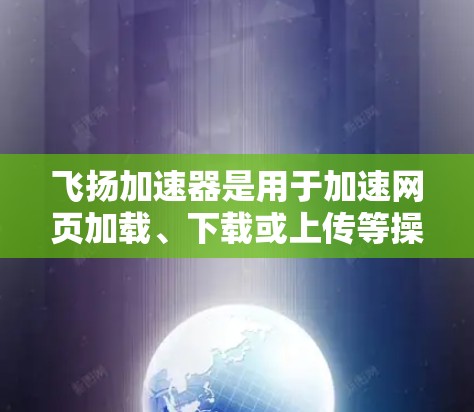飞扬加速器是用于加速网页加载、下载或上传等操作的软件工具,通常与服务器和网络环境密切相关。优化飞扬加速器的网络性能,需要从服务器配置、网络带宽、存储优化等多个方面入手。以下是一些优化建议 飞扬加速器是用于加速网页加载、下载或上传等操作的软件工具,通常与服务器和网络环境密切相关。优化飞扬加速器的网络性能,需要从服务器配置、网络带宽、存储优化等多个方面入手。以下是一些优化建议