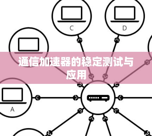 通信加速器的稳定测试与应用