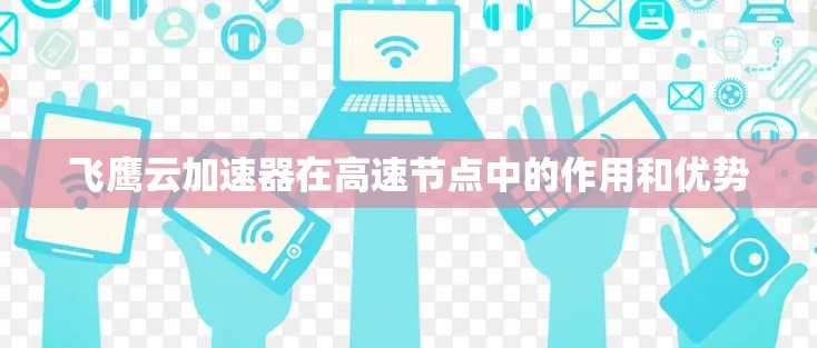 飞鹰云加速器在高速节点中的作用和优势
