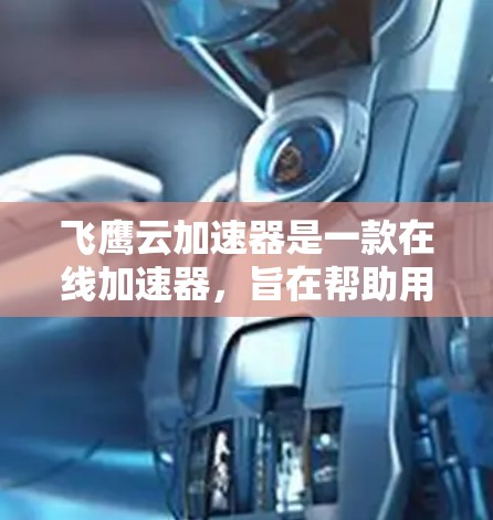 飞鹰云加速器是一款在线加速器，旨在帮助用户解决网页加载慢的问题。它支持多个加速工具的使用，让用户能够轻松地提升网页加载速度。以下是一些使用飞鹰云加速器的教程，涵盖基本操作和常见问题的解决方法