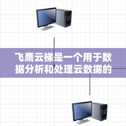 飞鹰云梯是一个用于数据分析和处理云数据的工具，适合用于探索和可视化数据。以下是一个逐步的使用教程指南
