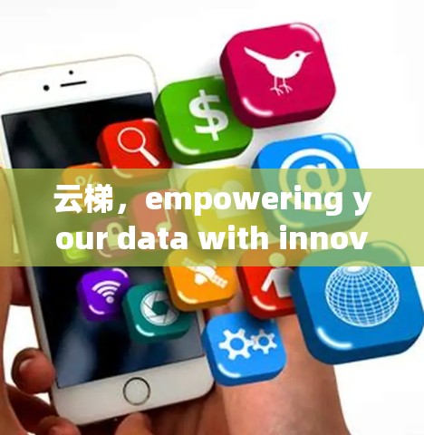 云梯，empowering your data with innovative solutions