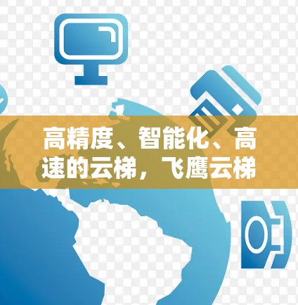 高精度、智能化、高速的云梯,飞鹰云梯线路测试 高精度、智能化、高速的云梯,飞鹰云梯线路测试