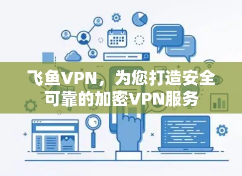 飞鱼VPN，为您打造安全可靠的加密VPN服务