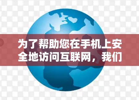 为了帮助您在手机上安全地访问互联网,我们推荐一些免费且适合手机使用的VPN应用。这些应用通常会自动下载软件包,满足您不需要下载大量软件包的需求 为了帮助您在手机上安全地访问互联网,我们推荐一些免费且适合手机使用的VPN应用。这些应用通常会自动下载软件包,满足您不需要下载大量软件包的需求