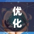 优化飞鱼加速器的网络性能是一个系统性的工程，需要全面考虑硬件、软件、网络连接等多个方面。以下是一个系统化的优化步骤指南