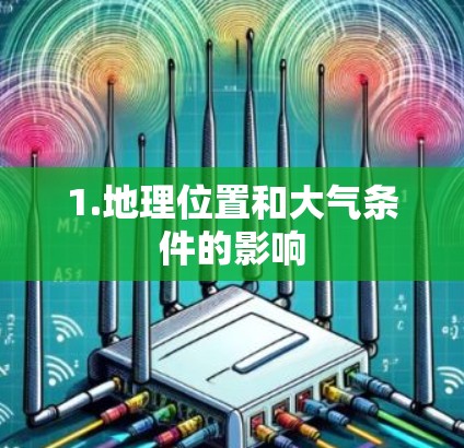 1.地理位置和大气条件的影响