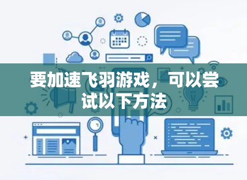 要加速飞羽游戏,可以尝试以下方法 要加速飞羽游戏,可以尝试以下方法