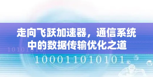 走向飞跃加速器，通信系统中的数据传输优化之道