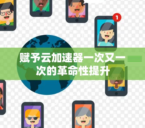 赋予云加速器一次又一次的革命性提升