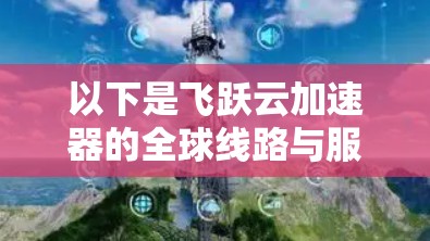 以下是飞跃云加速器的全球线路与服务信息 以下是飞跃云加速器的全球线路与服务信息
