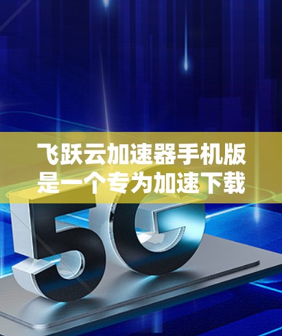 飞跃云加速器手机版是一个专为加速下载和网络连接速度而设计的应用程序，旨在提升用户体验。以下是对该产品的详细分析