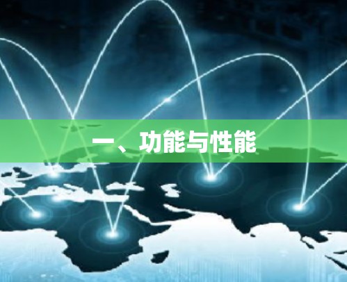 一、功能与性能