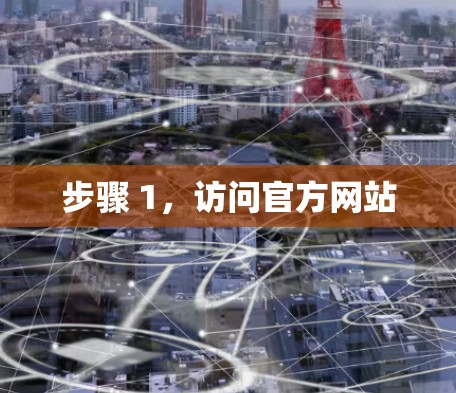 步骤 1,访问官方网站 步骤 1,访问官方网站
