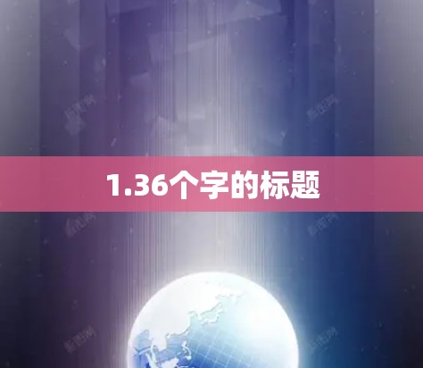 1.36个字的标题