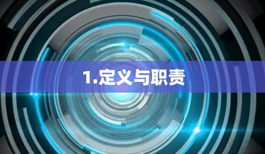 1.定义与职责