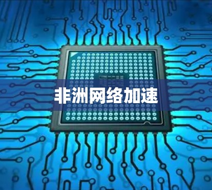 非洲网络加速