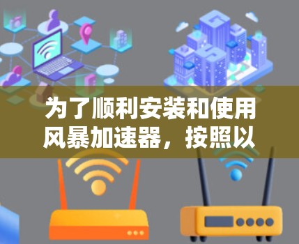 为了顺利安装和使用风暴加速器，按照以下步骤进行操作