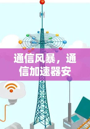 通信风暴,通信加速器安卓版 通信风暴,通信加速器安卓版