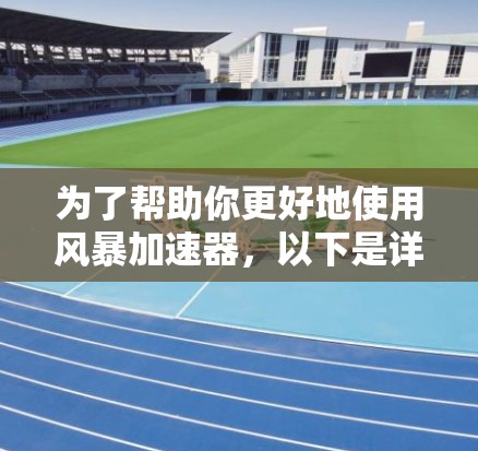 为了帮助你更好地使用风暴加速器，以下是详细的步骤和注意事项