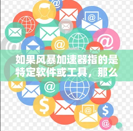 如果风暴加速器指的是特定软件或工具，那么它在海外的可用性和配置可能有所不同。以下是一些可能的海外线路情况