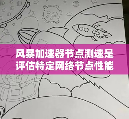风暴加速器节点测速是评估特定网络节点性能和稳定性的重要过程,通常用于优化网络配置和提高网络效率。以下是对该过程的详细总结和解释 风暴加速器节点测速是评估特定网络节点性能和稳定性的重要过程,通常用于优化网络配置和提高网络效率。以下是对该过程的详细总结和解释