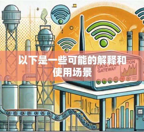 以下是一些可能的解释和使用场景