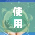 使用风暴云加速器确实是一个不错的选择，它可以帮助您加速下载速度。以下是详细的步骤指南，帮助您顺利使用该工具
