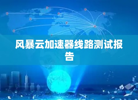 风暴云加速器线路测试报告