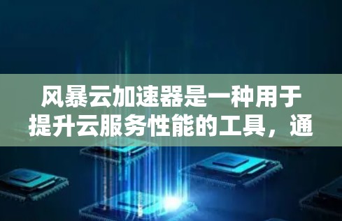 风暴云加速器是一种用于提升云服务性能的工具,通常用于提升服务器响应时间或优化应用运行体验。它可以作为移动端应用的加速工具,帮助用户在设备上更快地完成任务 风暴云加速器是一种用于提升云服务性能的工具,通常用于提升服务器响应时间或优化应用运行体验。它可以作为移动端应用的加速工具,帮助用户在设备上更快地完成任务