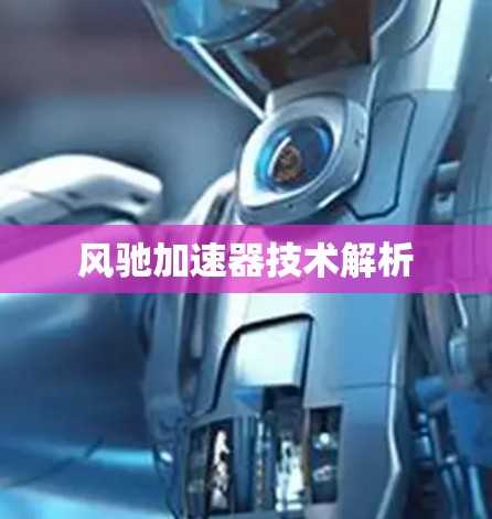风驰加速器技术解析