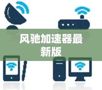 风驰加速器最新版