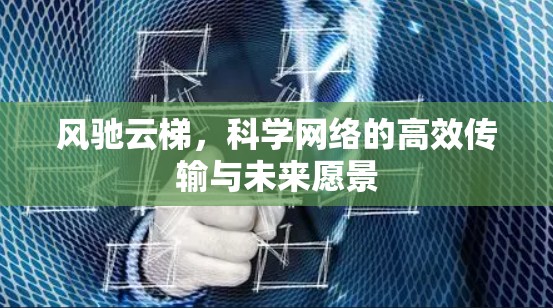 风驰云梯，科学网络的高效传输与未来愿景