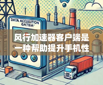 风行加速器客户端是一种帮助提升手机性能的工具，通过优化内存和CPU比例，通常能够在特定应用或系统中提升运行速度。以下是对使用风行加速器客户端的步骤和注意事项的详细指南