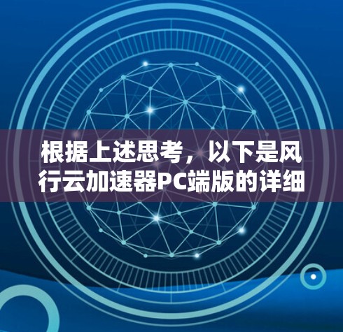 根据上述思考，以下是风行云加速器PC端版的详细分析