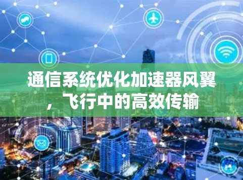 通信系统优化加速器风翼，飞行中的高效传输
