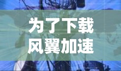 为了下载风翼加速器，您可以按照以下步骤操作