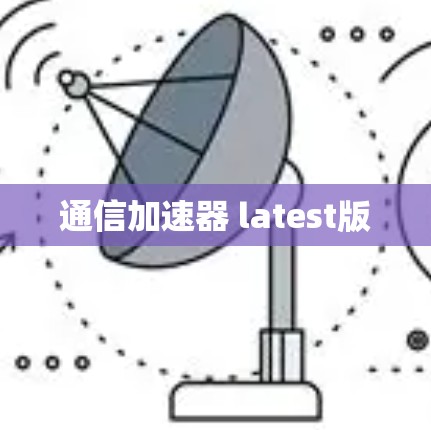 通信加速器 latest版