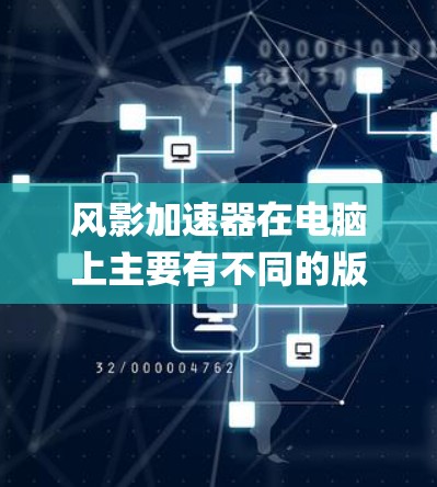风影加速器在电脑上主要有不同的版本,这些版本适用于不同操作系统和硬件配置。以下是关于风影加速器在 win 7、win 1 和 win 1 professional 中的情况的详细分析 风影加速器在电脑上主要有不同的版本,这些版本适用于不同操作系统和硬件配置。以下是关于风影加速器在 win 7、win 1 和 win 1 professional 中的情况的详细分析