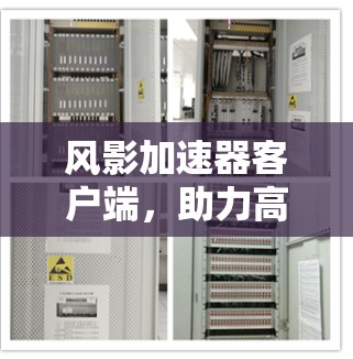 风影加速器客户端，助力高效数据传输的全能解决方案