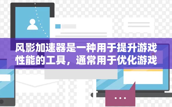 风影加速器是一种用于提升游戏性能的工具,通常用于优化游戏加载速度、减少延迟、减少网络开销等。以下是一些关于如何优化风影加速器的步骤和技巧 风影加速器是一种用于提升游戏性能的工具,通常用于优化游戏加载速度、减少延迟、减少网络开销等。以下是一些关于如何优化风影加速器的步骤和技巧