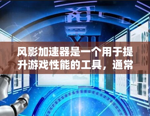 风影加速器是一个用于提升游戏性能的工具,通常在特定的风影游戏或相关游戏中提供。以下是下载风影加速器的步骤和注意事项 风影加速器是一个用于提升游戏性能的工具,通常在特定的风影游戏或相关游戏中提供。以下是下载风影加速器的步骤和注意事项