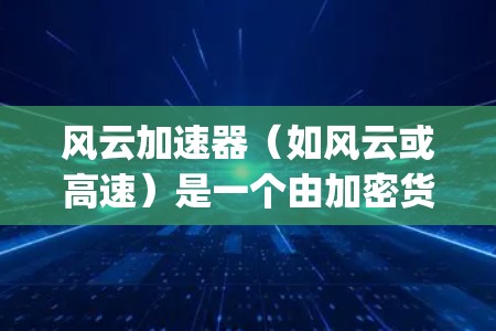 风云加速器(如风云或高速)是一个由加密货币交易所(exchanges)提供的服务,主要用于加速交易过程,提升交易速率和减少交易成本。以下是关于风云加速器节点选择的详细指南 风云加速器(如风云或高速)是一个由加密货币交易所(exchanges)提供的服务,主要用于加速交易过程,提升交易速率和减少交易成本。以下是关于风云加速器节点选择的详细指南