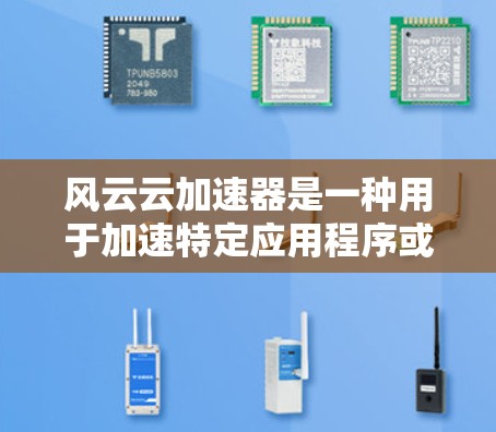 风云云加速器是一种用于加速特定应用程序或工具的软件，通常与云存储、文件传输、搜索等服务相关。以下是关于风云云加速器的PC端配置和使用指南