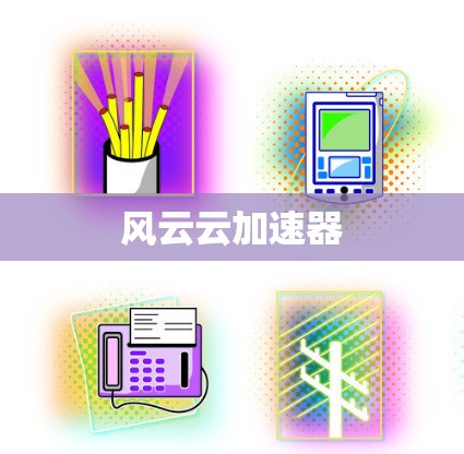 风云云加速器