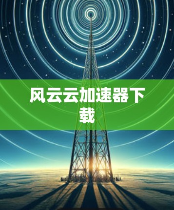风云云加速器下载