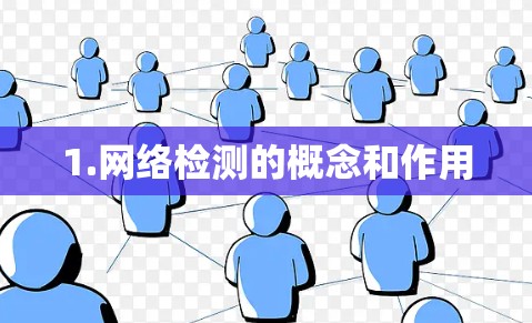 1.网络检测的概念和作用