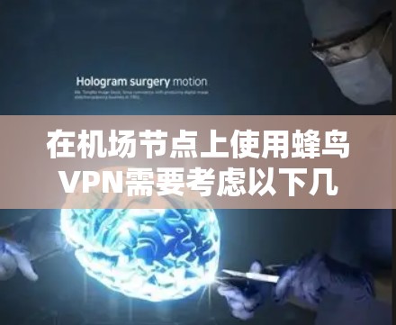 在机场节点上使用蜂鸟VPN需要考虑以下几个关键步骤 在机场节点上使用蜂鸟VPN需要考虑以下几个关键步骤