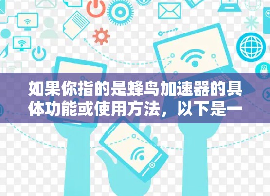 如果你指的是蜂鸟加速器的具体功能或使用方法，以下是一些可能的解释和操作步骤